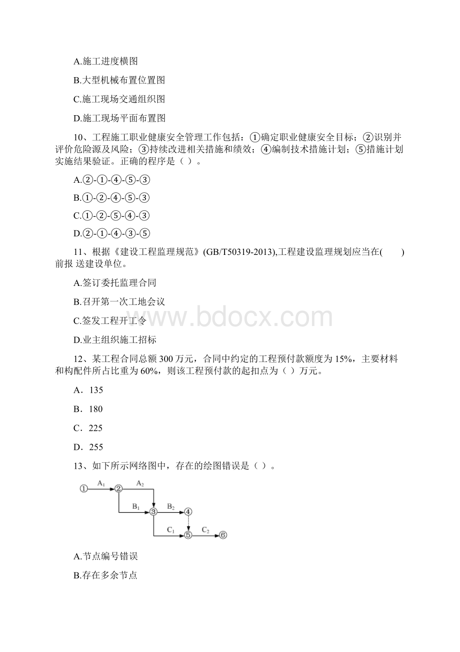 二级建造师《建设工程施工管理》测试A卷含答案.docx_第3页