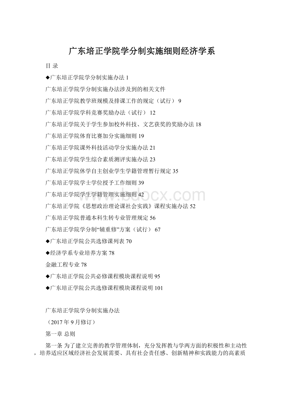 广东培正学院学分制实施细则经济学系.docx_第1页