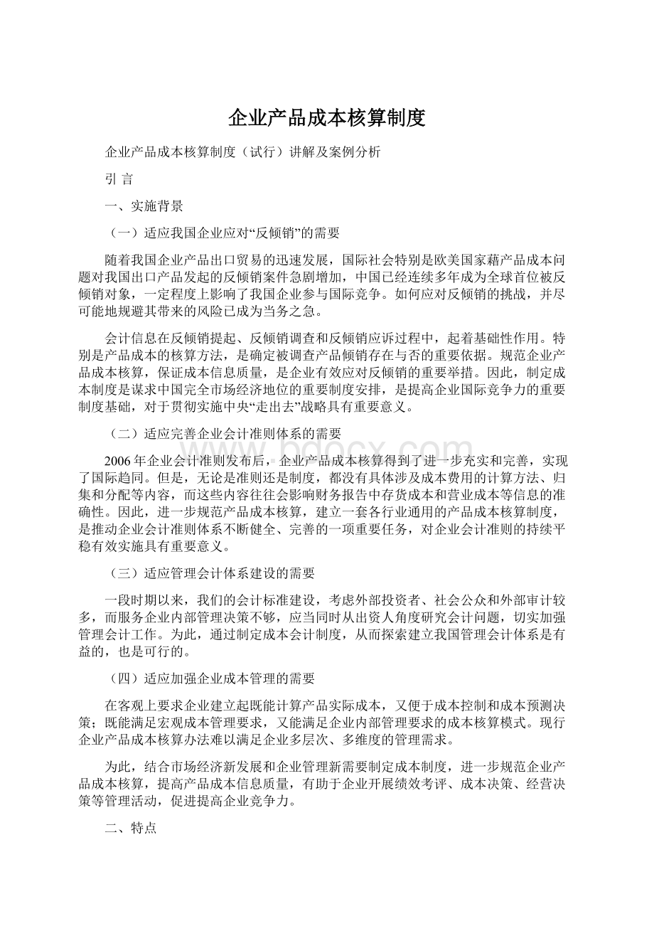 企业产品成本核算制度Word下载.docx