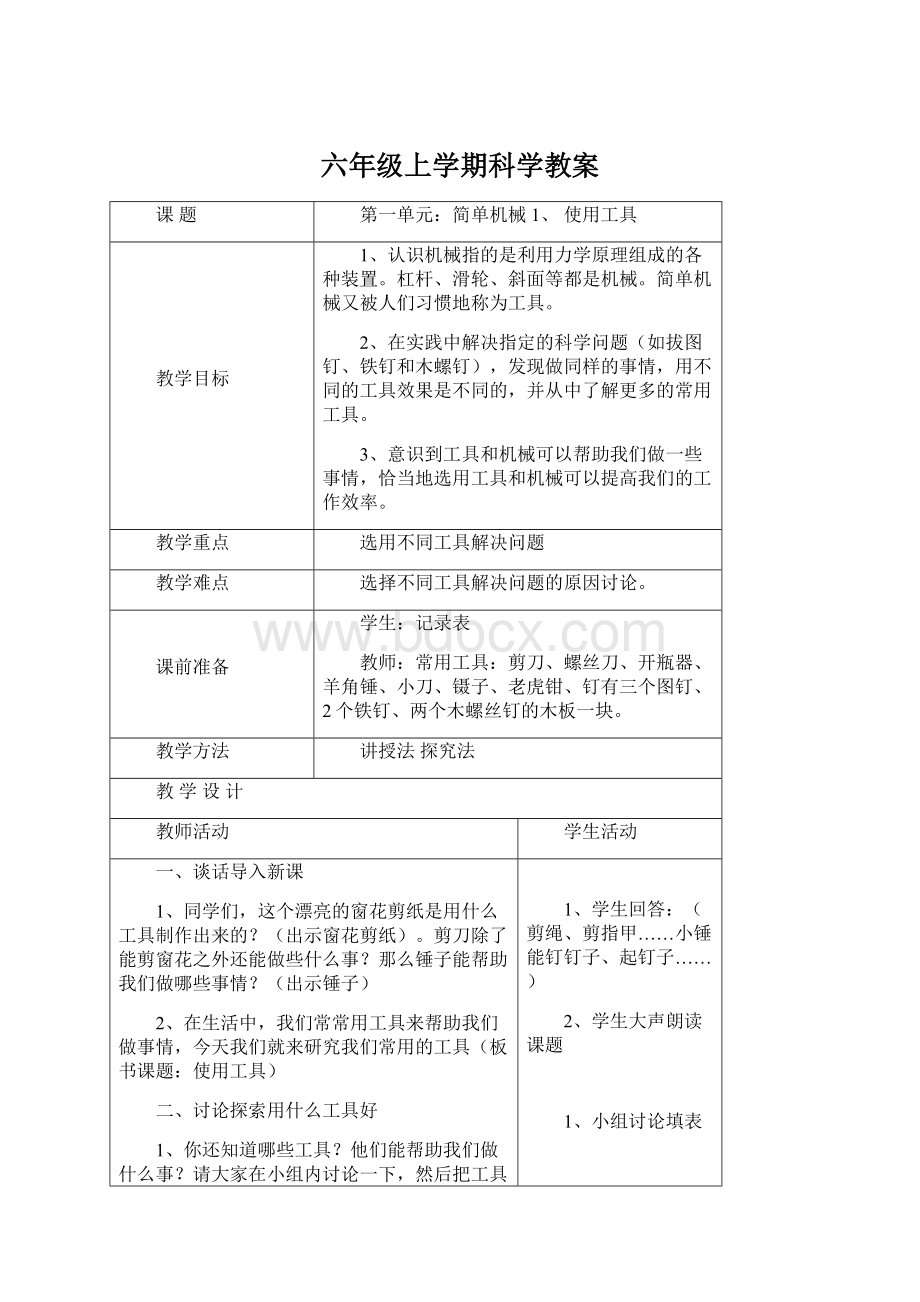 六年级上学期科学教案.docx_第1页