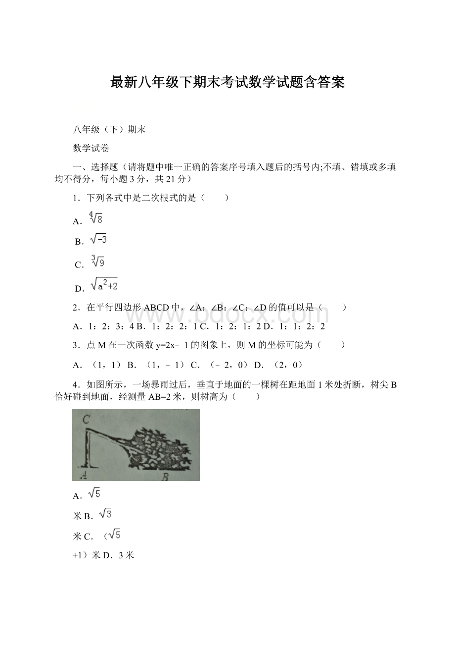 最新八年级下期末考试数学试题含答案Word下载.docx_第1页