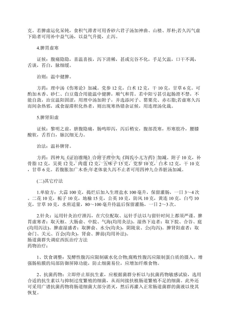 肠道菌群失调症中医治疗方法.docx_第2页