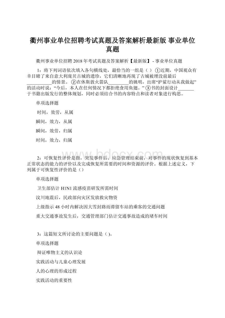 衢州事业单位招聘考试真题及答案解析最新版事业单位真题.docx_第1页