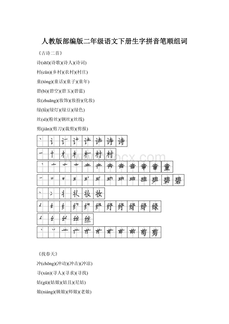 人教版部编版二年级语文下册生字拼音笔顺组词Word下载.docx