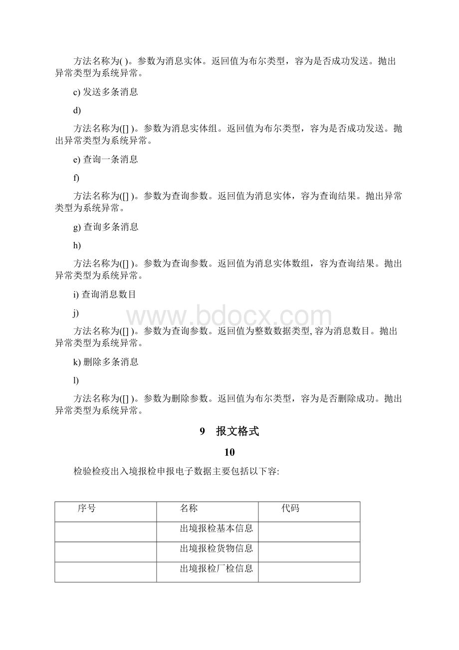 检验检疫出入境报检接入规范.docx_第3页