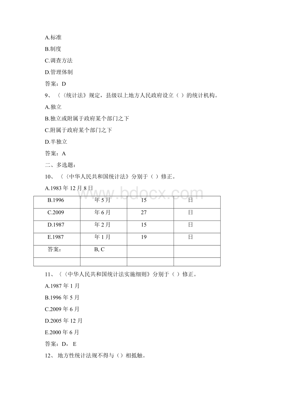 统计师统计法规试题.docx_第3页