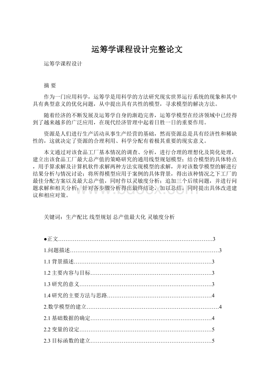 运筹学课程设计完整论文Word文档格式.docx_第1页