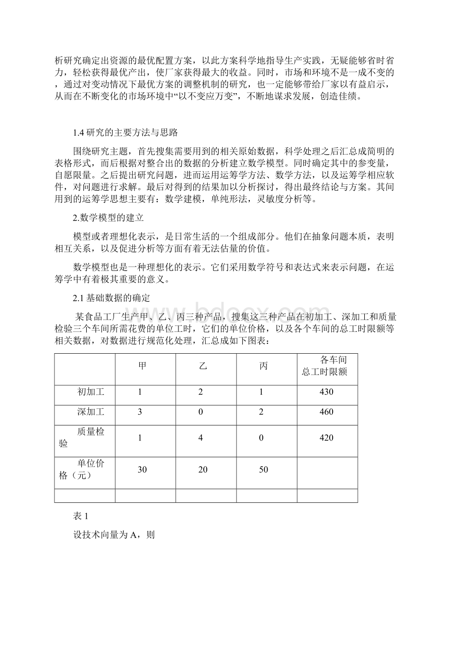 运筹学课程设计完整论文Word文档格式.docx_第3页