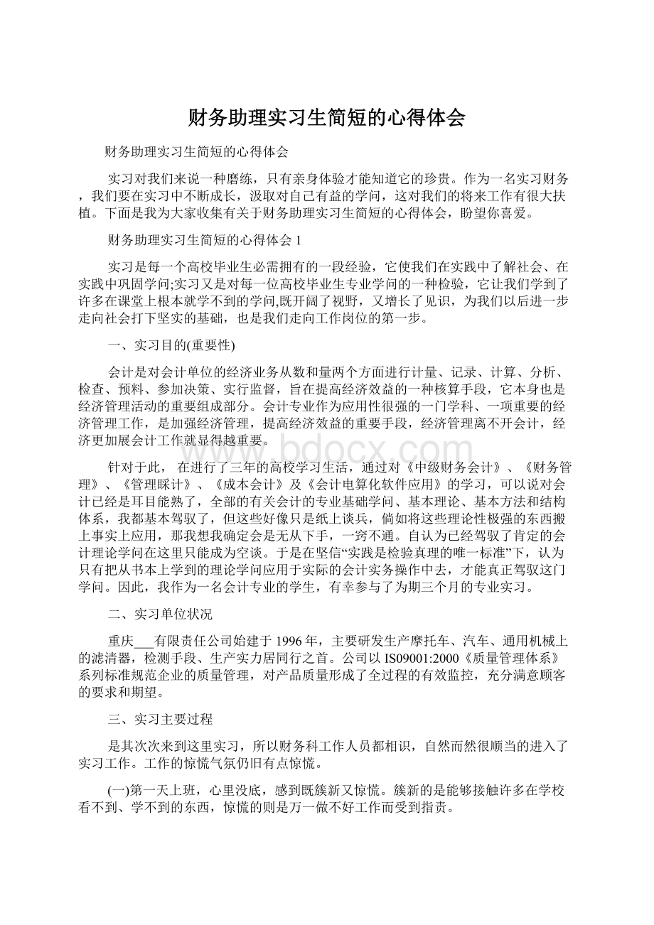 财务助理实习生简短的心得体会Word文档格式.docx_第1页