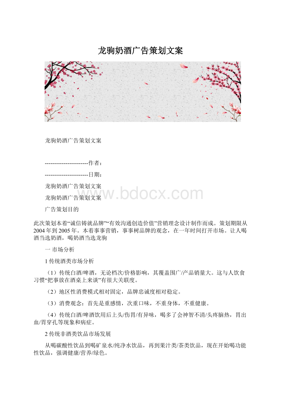 龙驹奶酒广告策划文案Word格式.docx