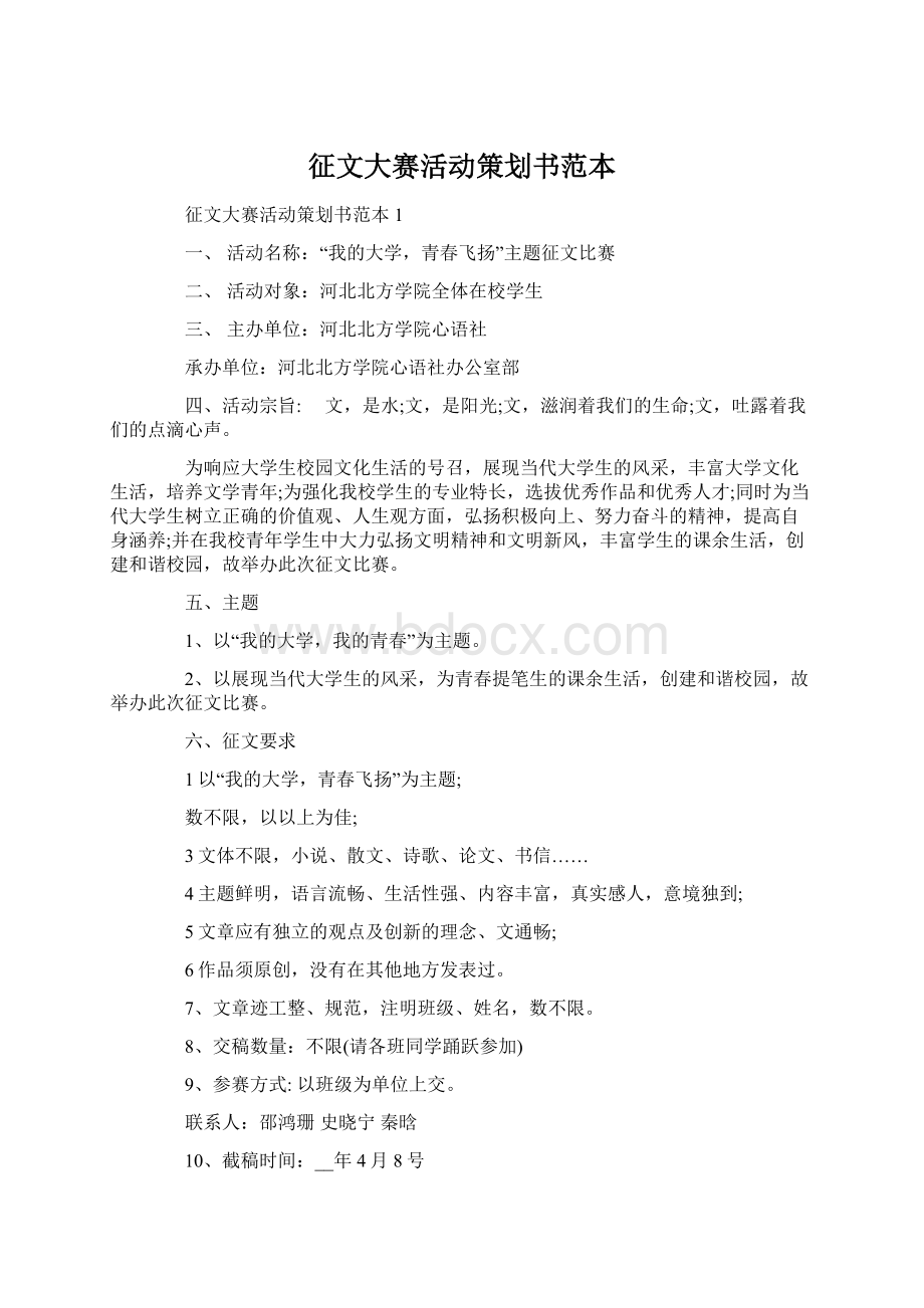 征文大赛活动策划书范本.docx_第1页