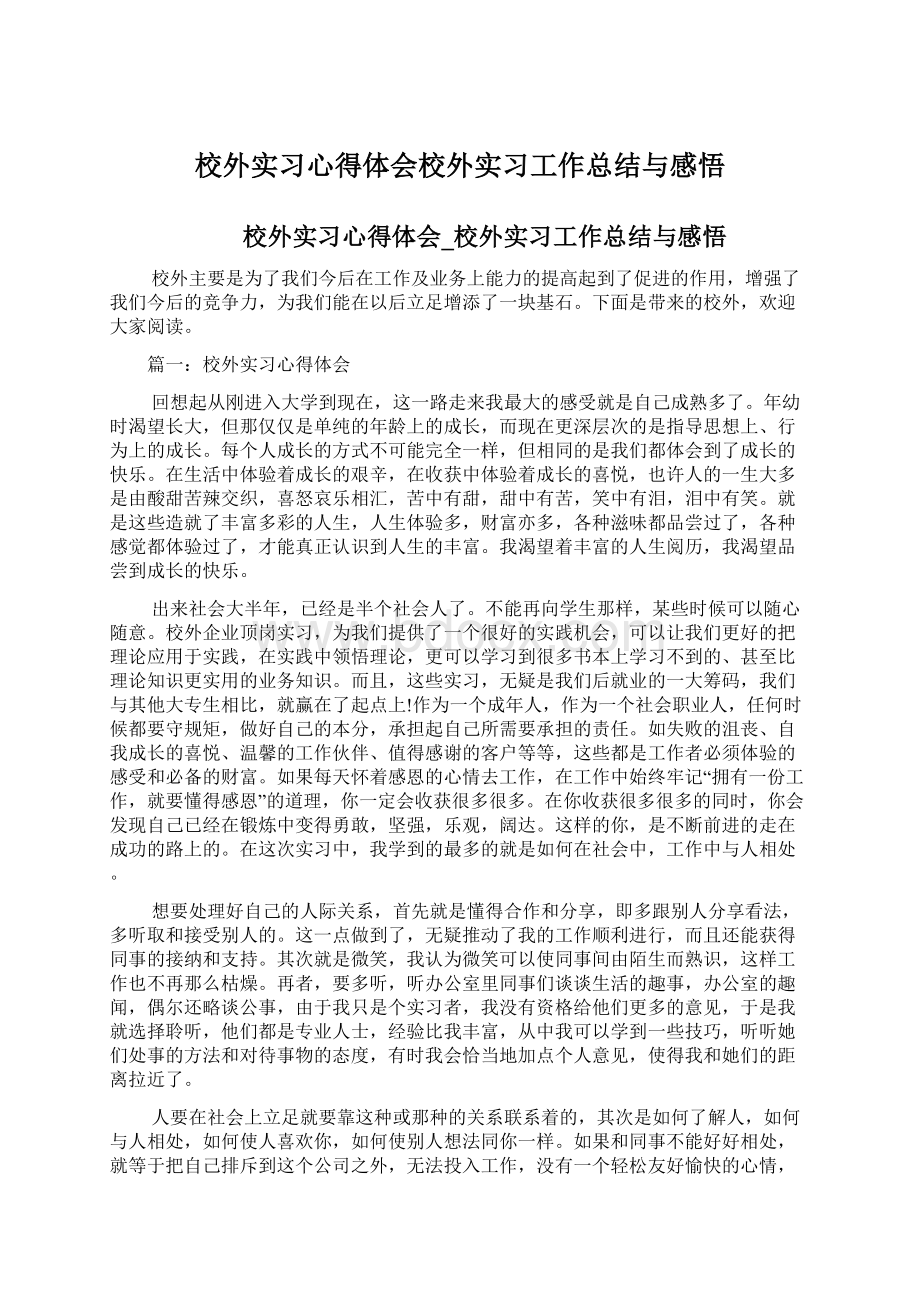 校外实习心得体会校外实习工作总结与感悟Word格式文档下载.docx