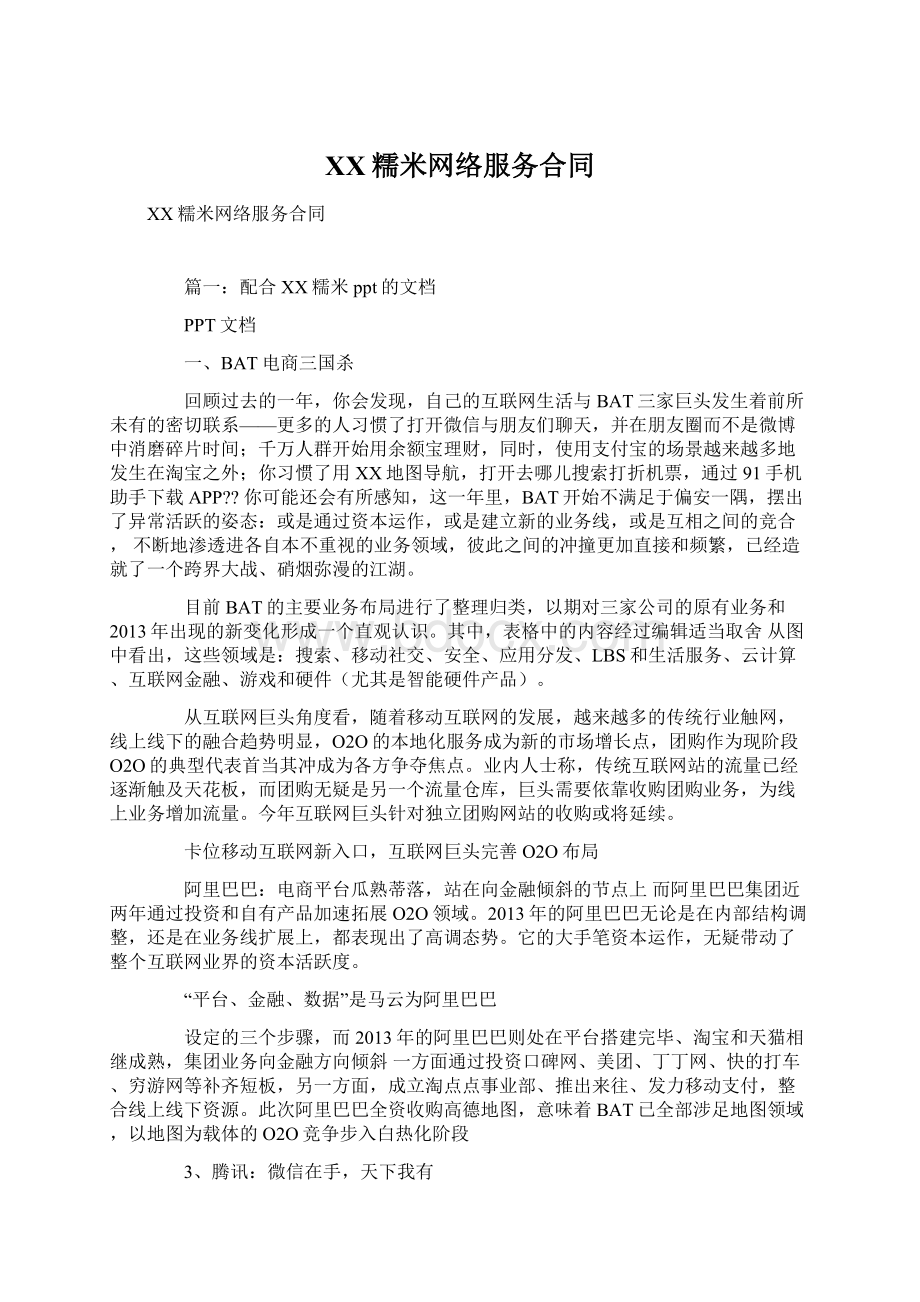 百度糯米网络服务合同Word文档下载推荐.docx_第1页