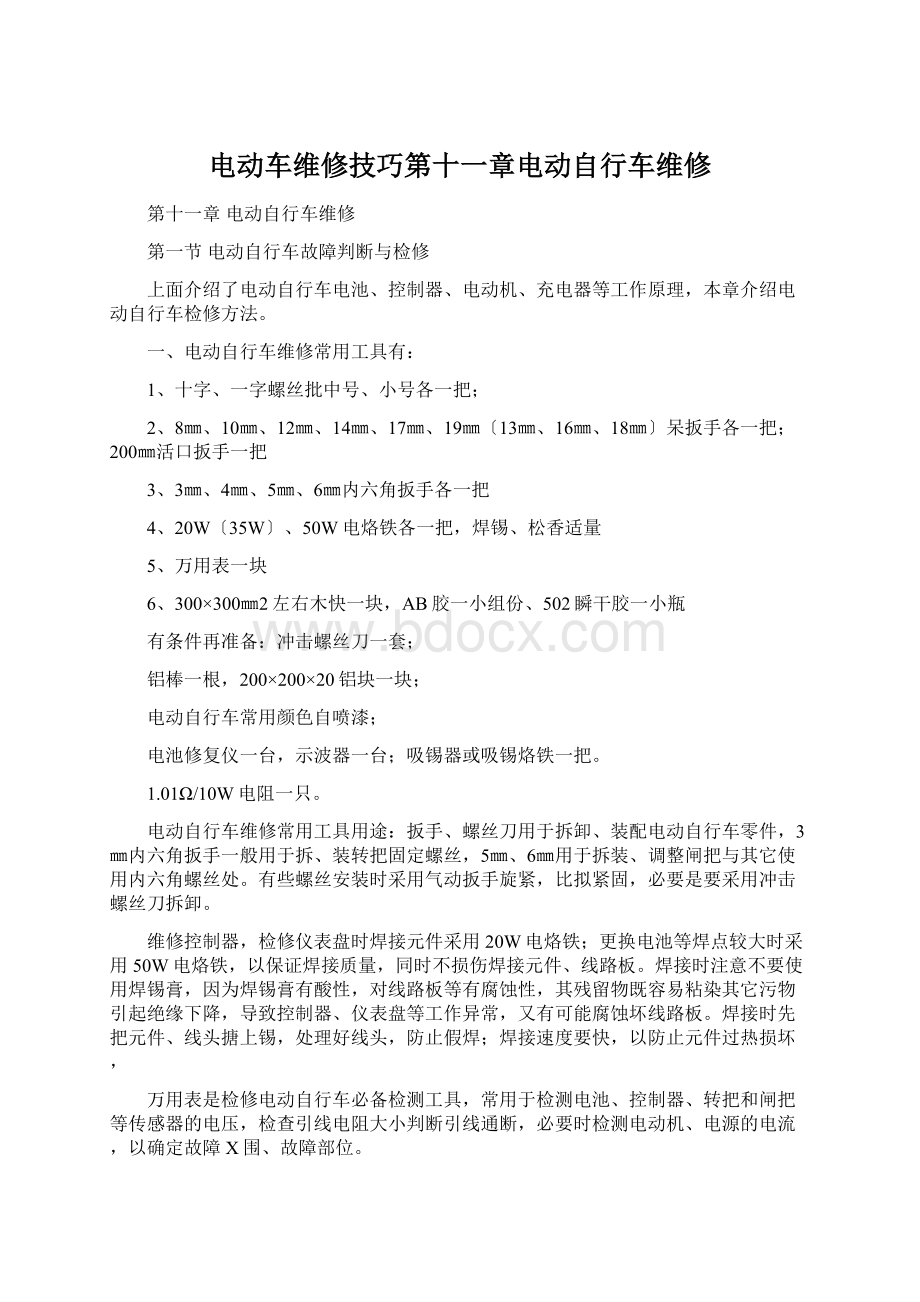 电动车维修技巧第十一章电动自行车维修Word文档格式.docx_第1页