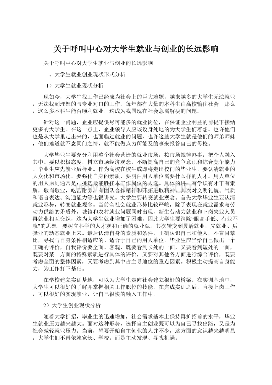 关于呼叫中心对大学生就业与创业的长远影响.docx