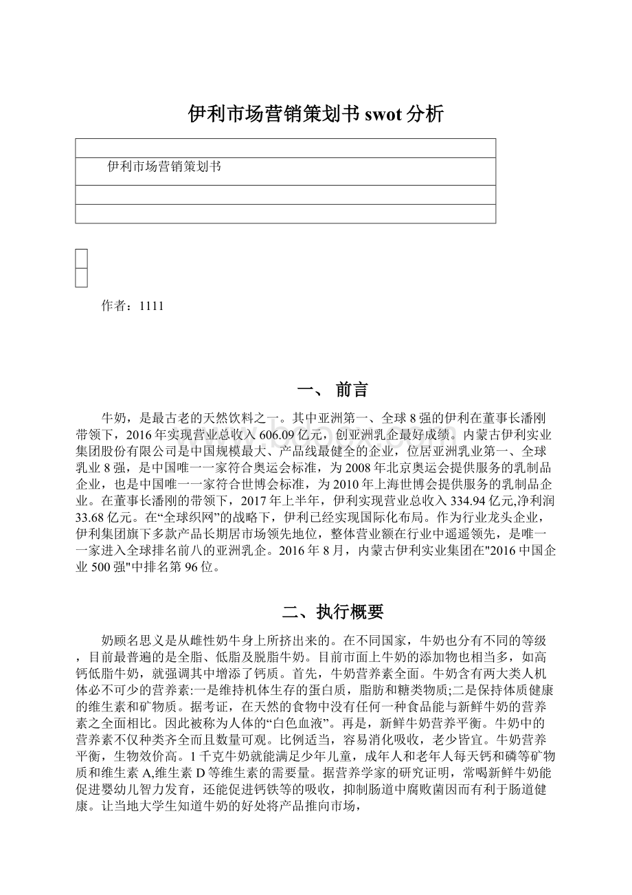 伊利市场营销策划书swot分析.docx_第1页