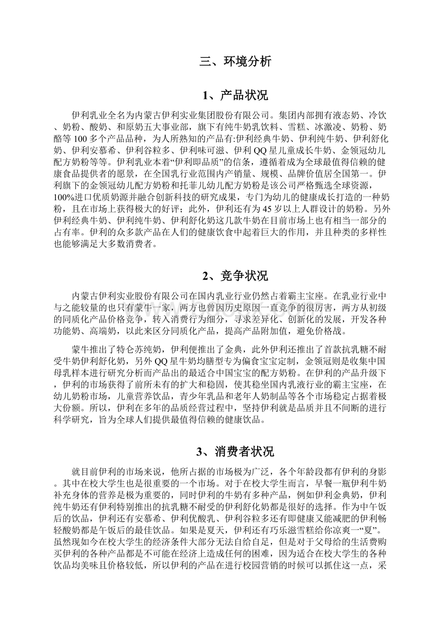 伊利市场营销策划书swot分析.docx_第2页