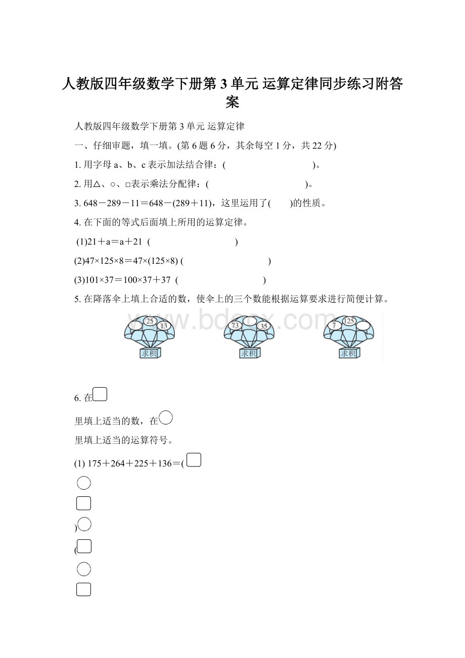 人教版四年级数学下册第3单元 运算定律同步练习附答案Word格式.docx_第1页