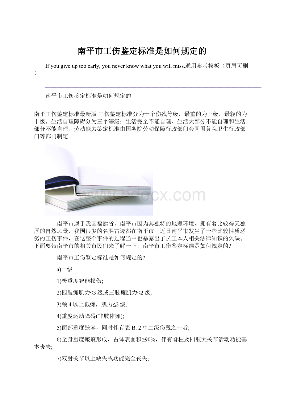 南平市工伤鉴定标准是如何规定的Word格式.docx