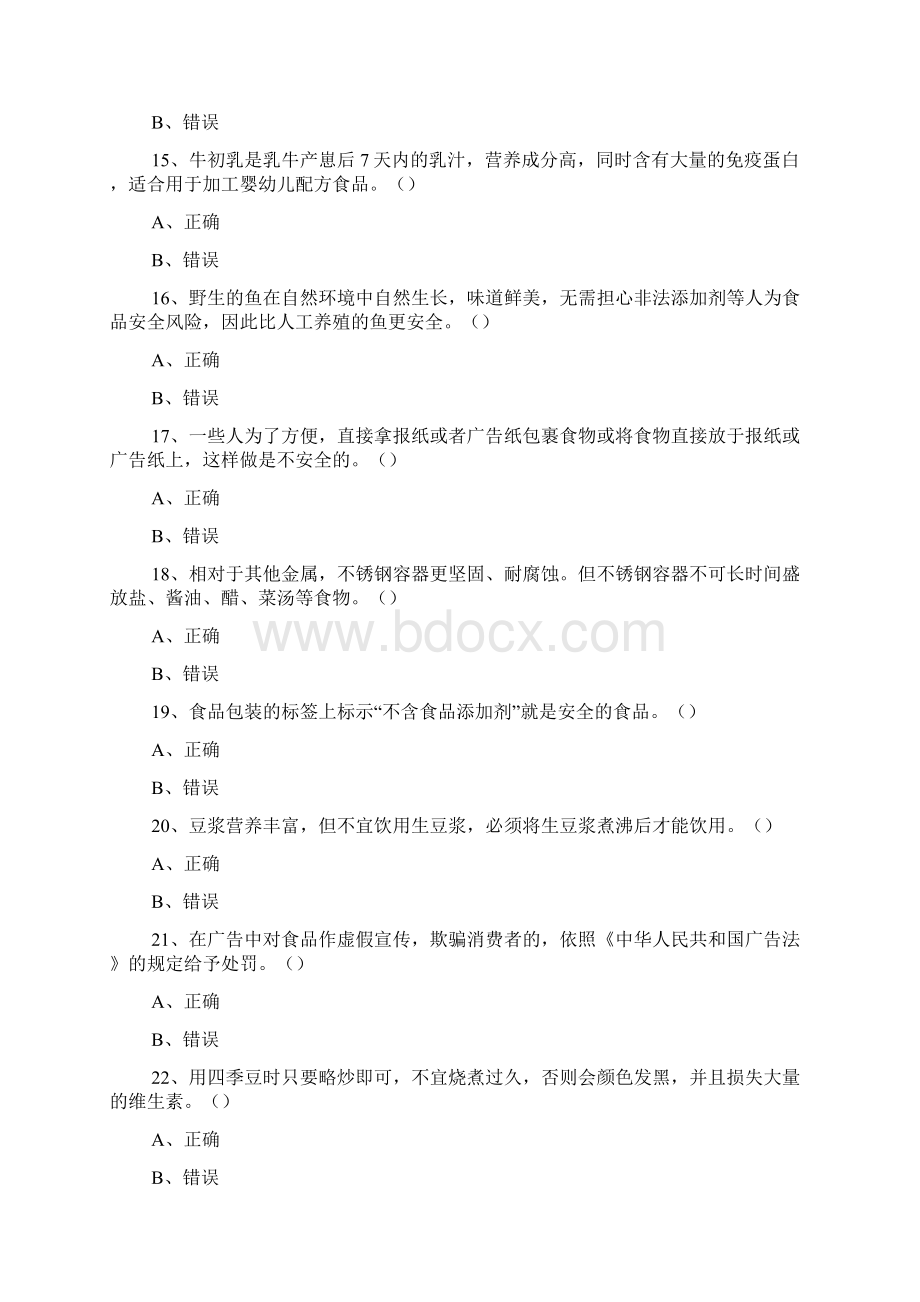 崇明县食品安全知识竞赛初赛题库.docx_第3页