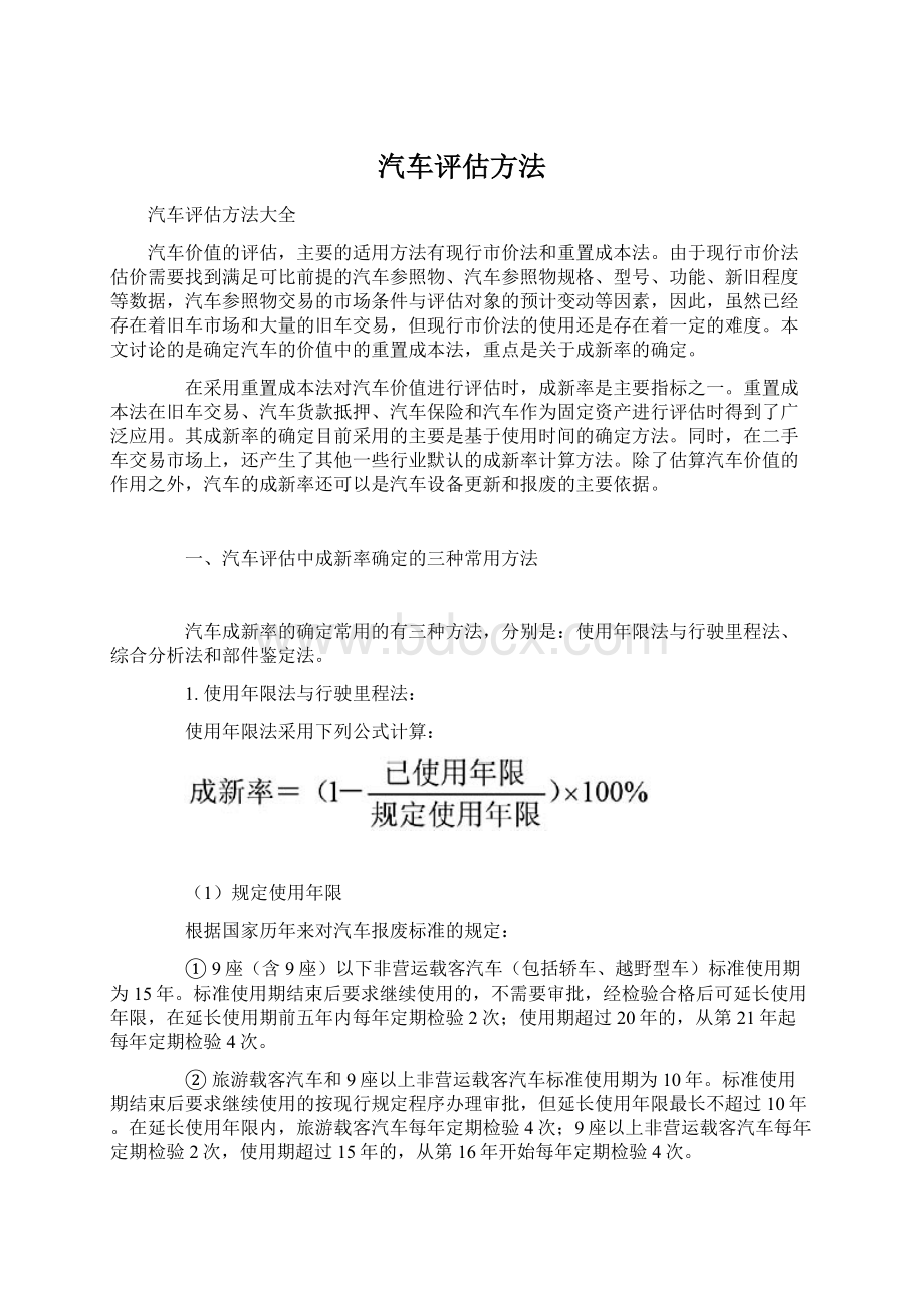 汽车评估方法.docx_第1页