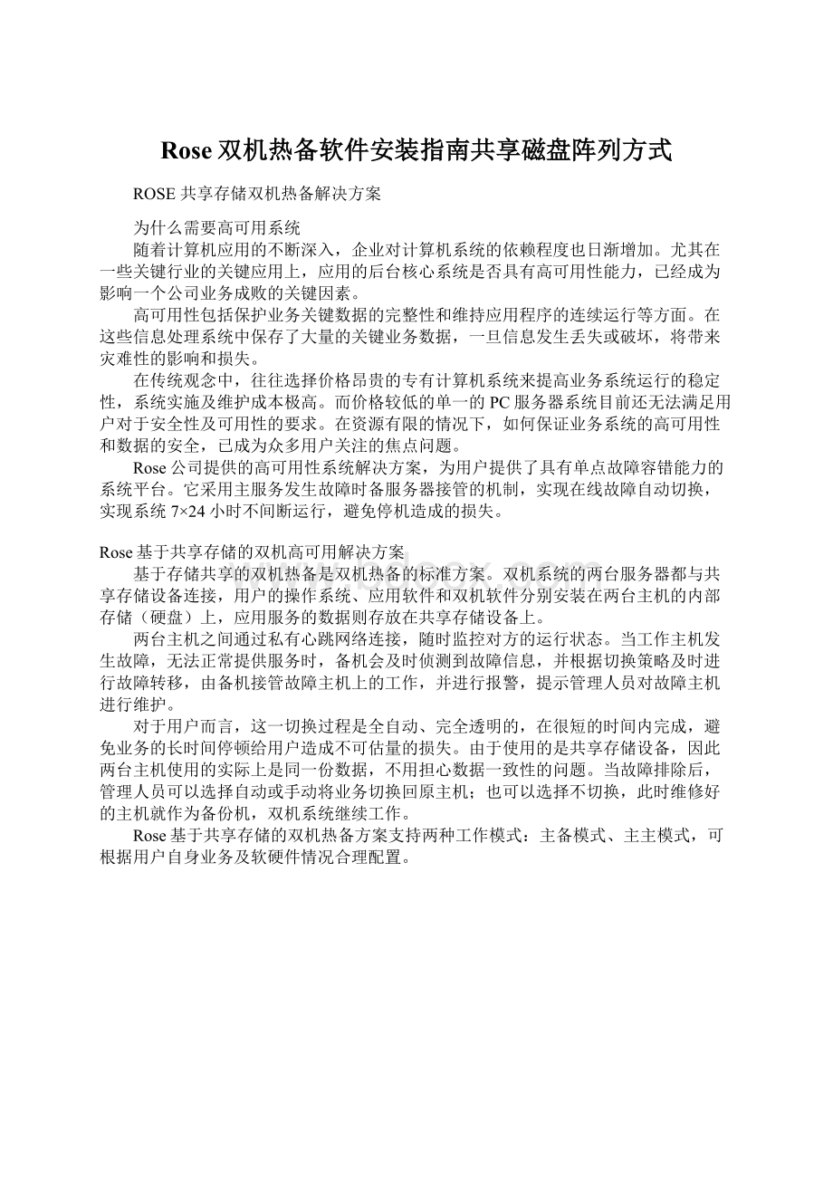 Rose双机热备软件安装指南共享磁盘阵列方式.docx