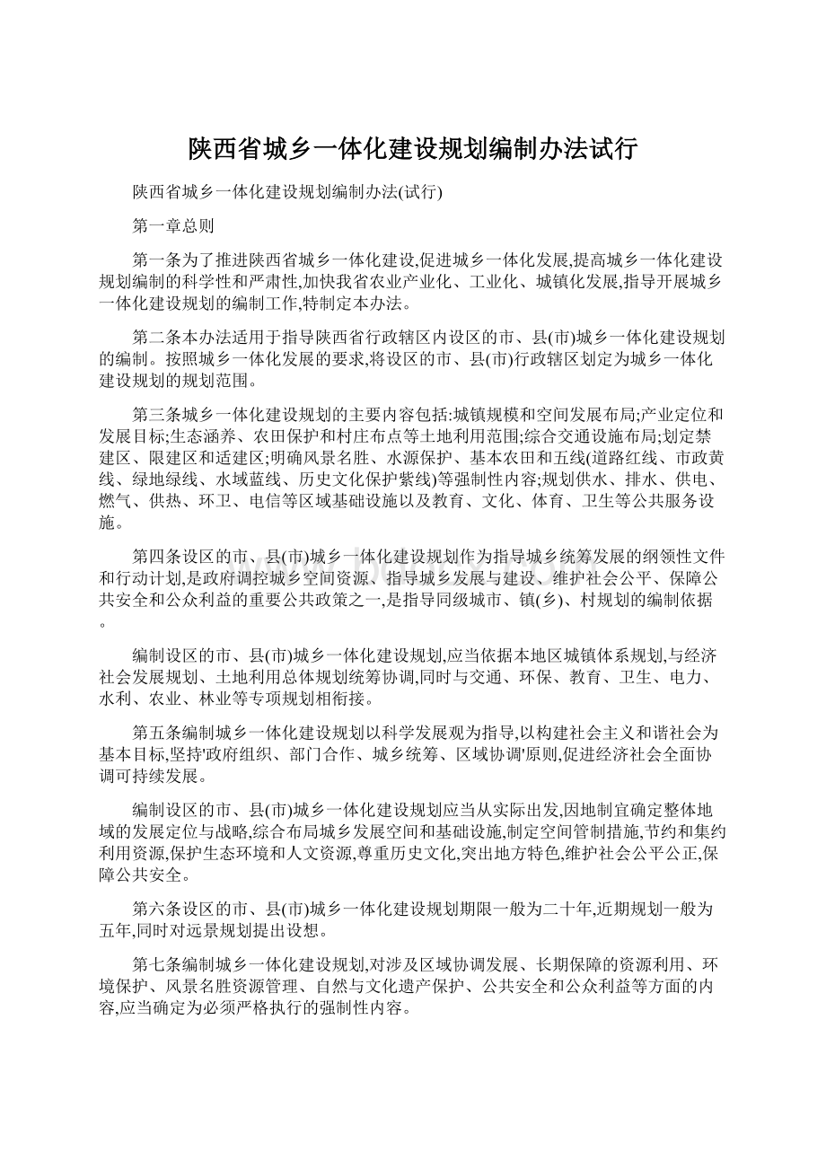 陕西省城乡一体化建设规划编制办法试行.docx