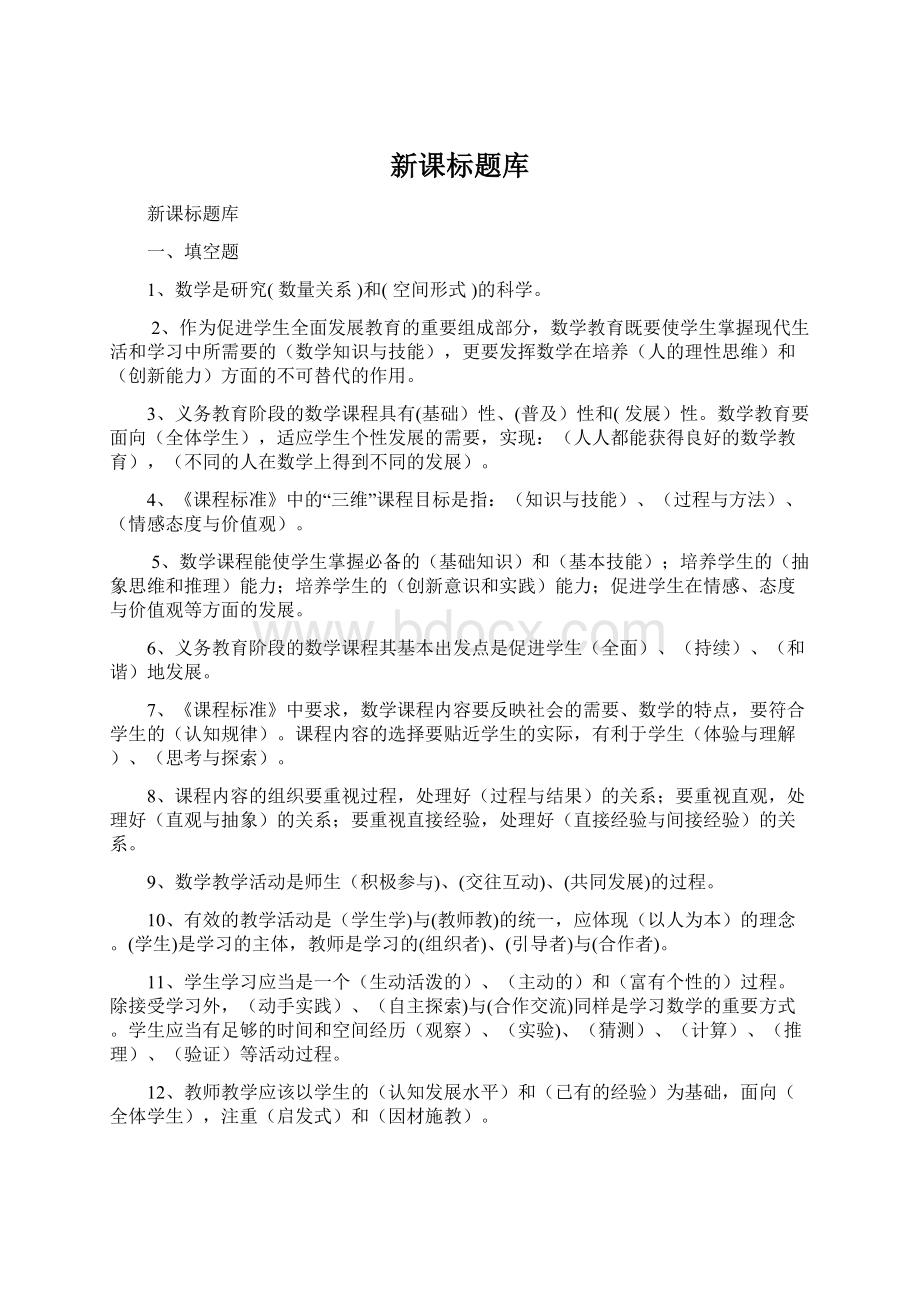 新课标题库文档格式.docx_第1页