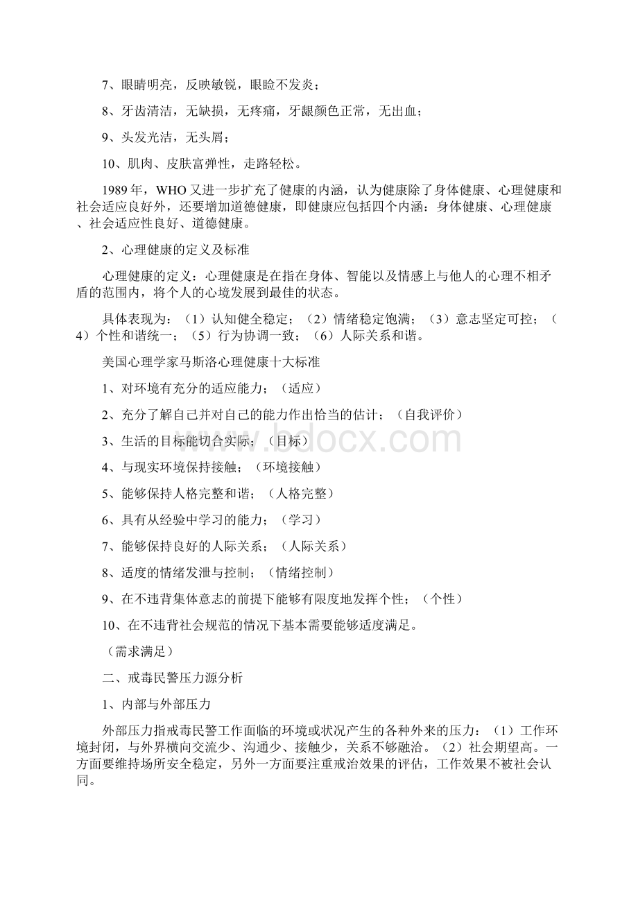 戒毒民警心理健康教育文档格式.docx_第2页