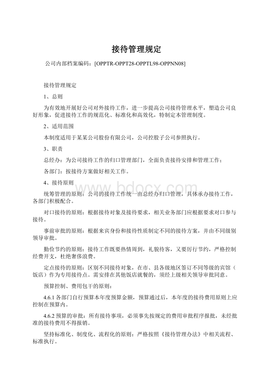 接待管理规定.docx