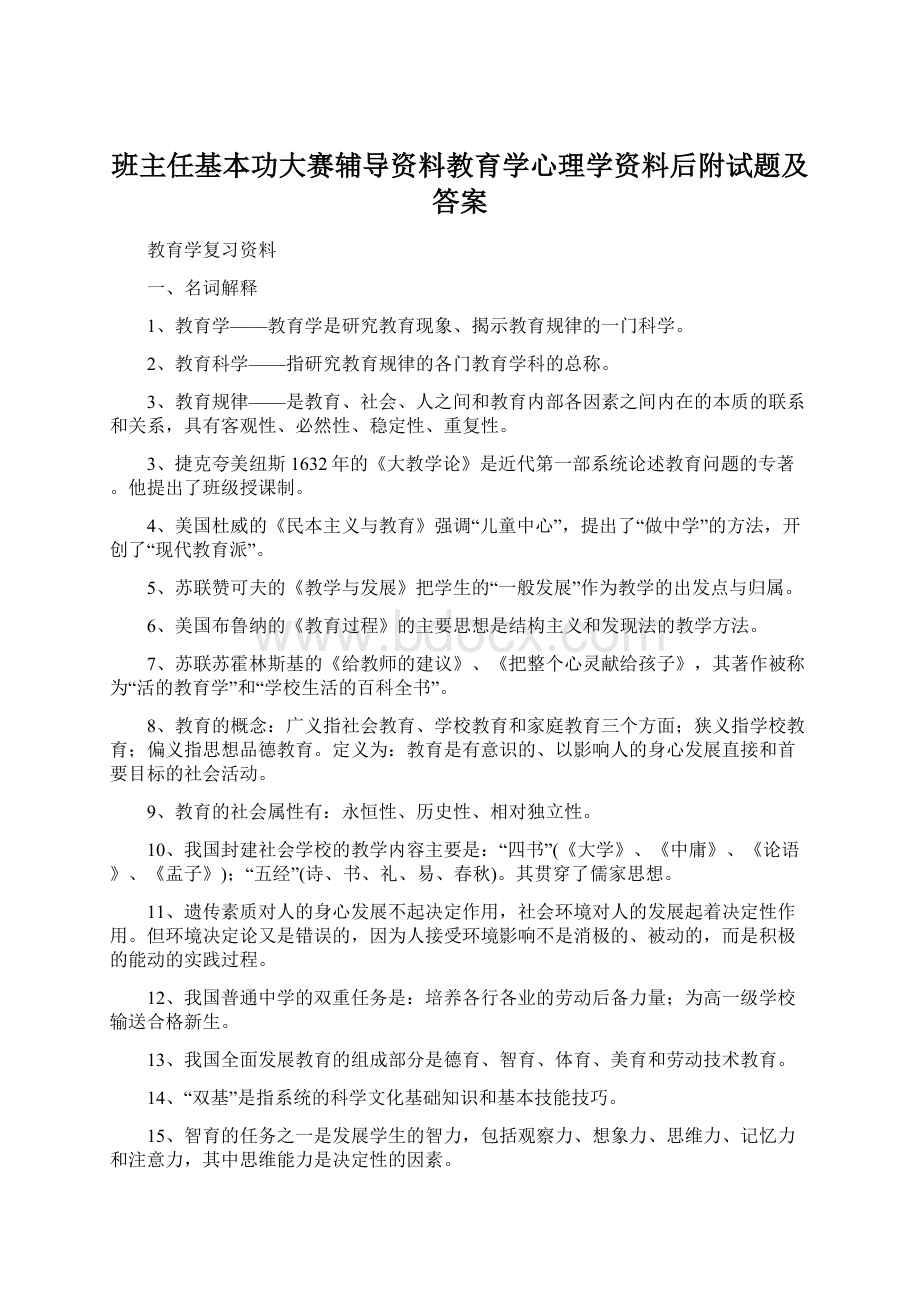 班主任基本功大赛辅导资料教育学心理学资料后附试题及答案Word下载.docx