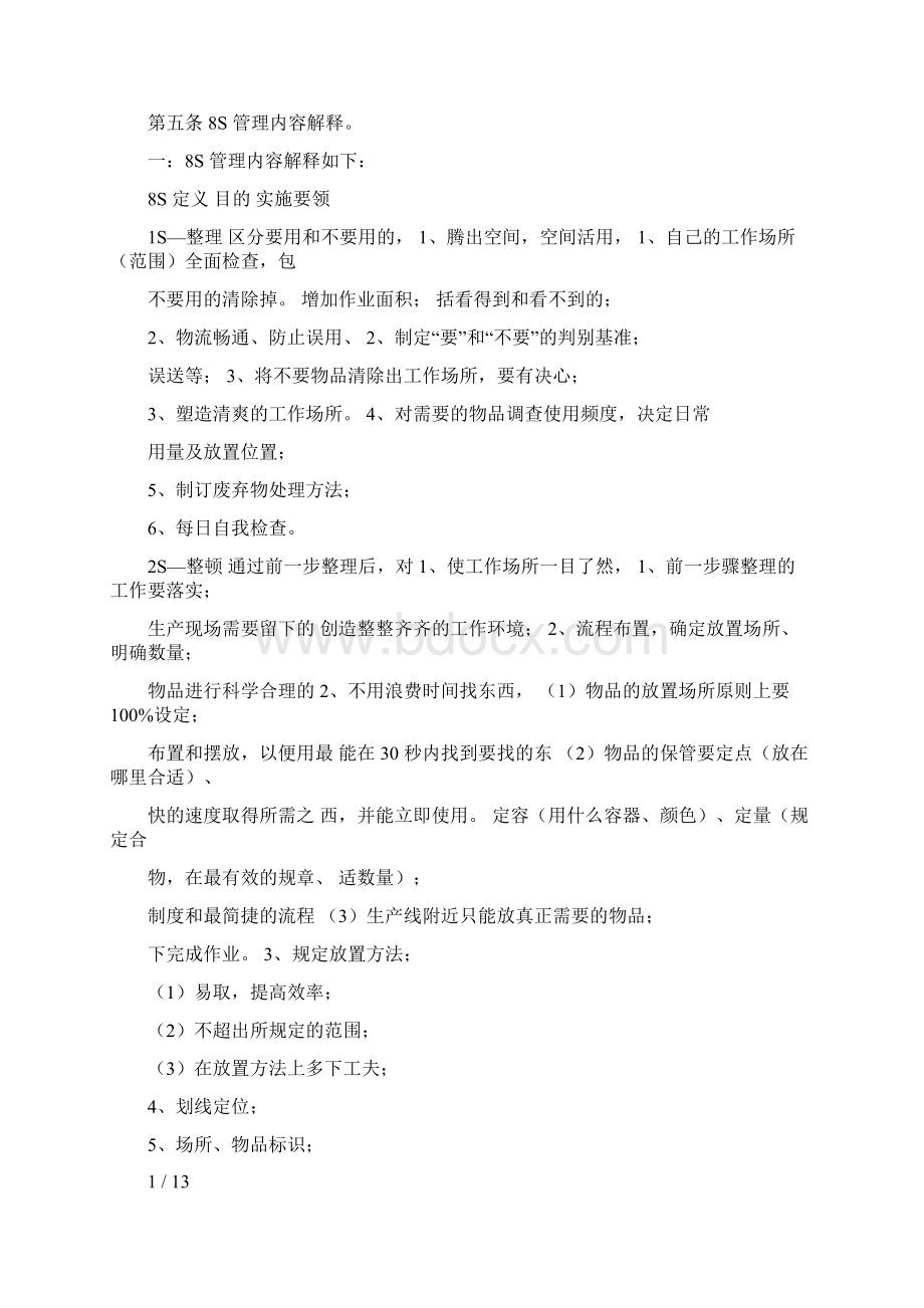 企业管理制度之S管理制度RWord文件下载.docx_第2页