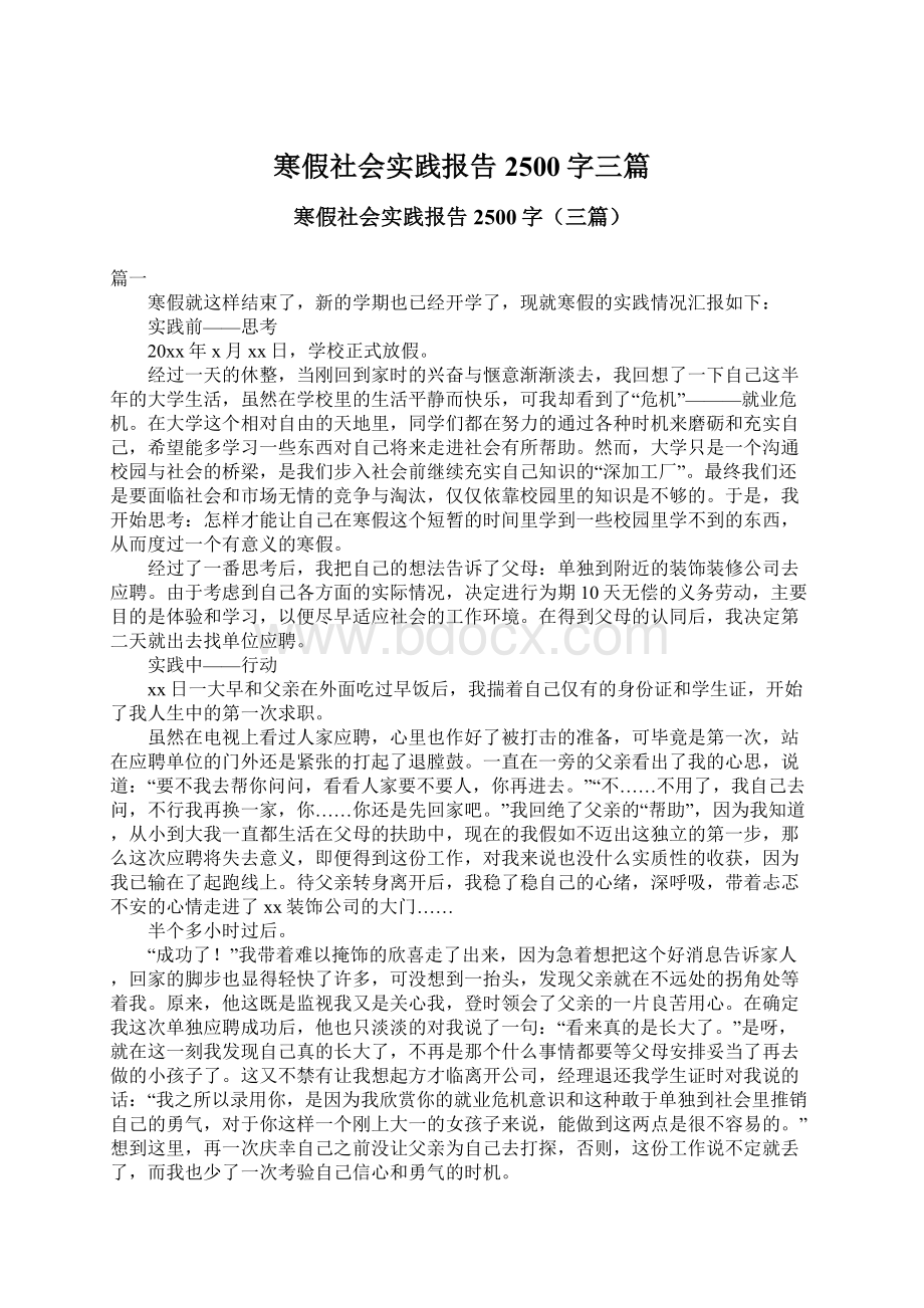 寒假社会实践报告2500字三篇Word文档格式.docx