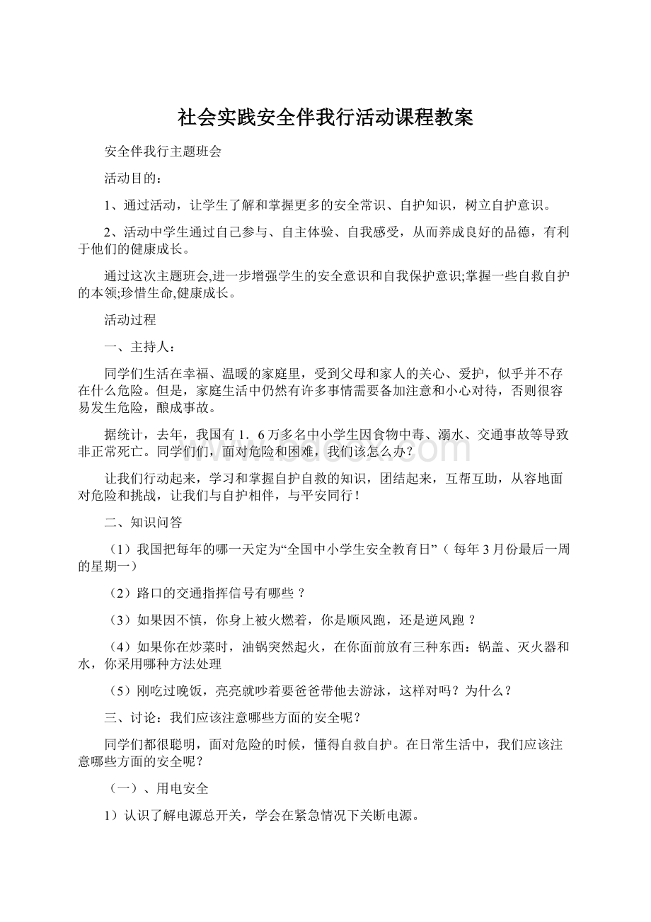 社会实践安全伴我行活动课程教案Word下载.docx