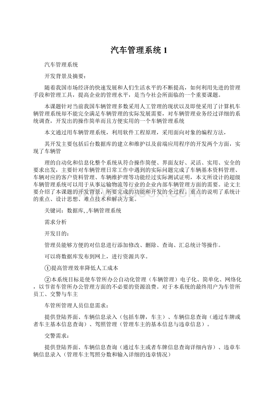 汽车管理系统1.docx_第1页