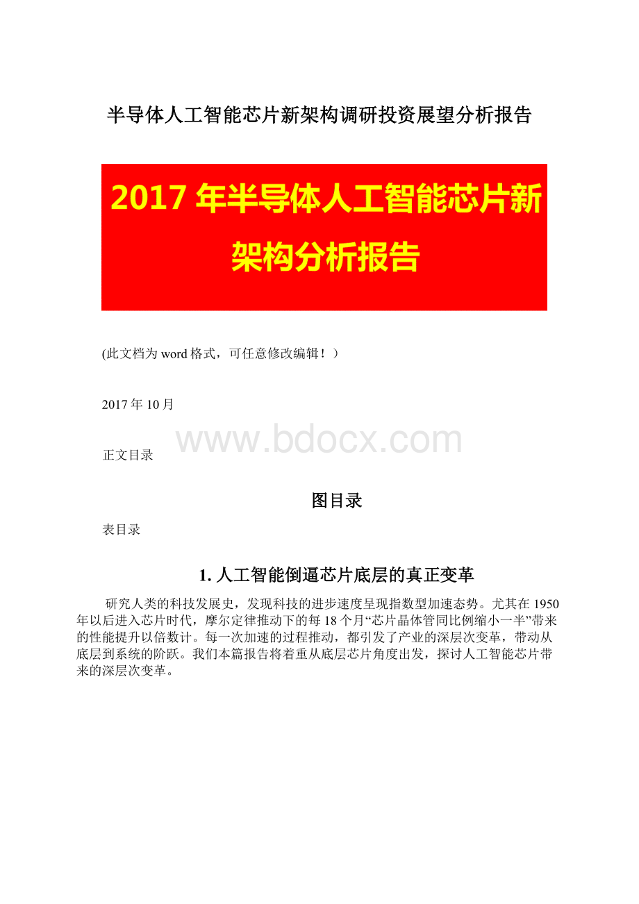 半导体人工智能芯片新架构调研投资展望分析报告Word文档格式.docx_第1页