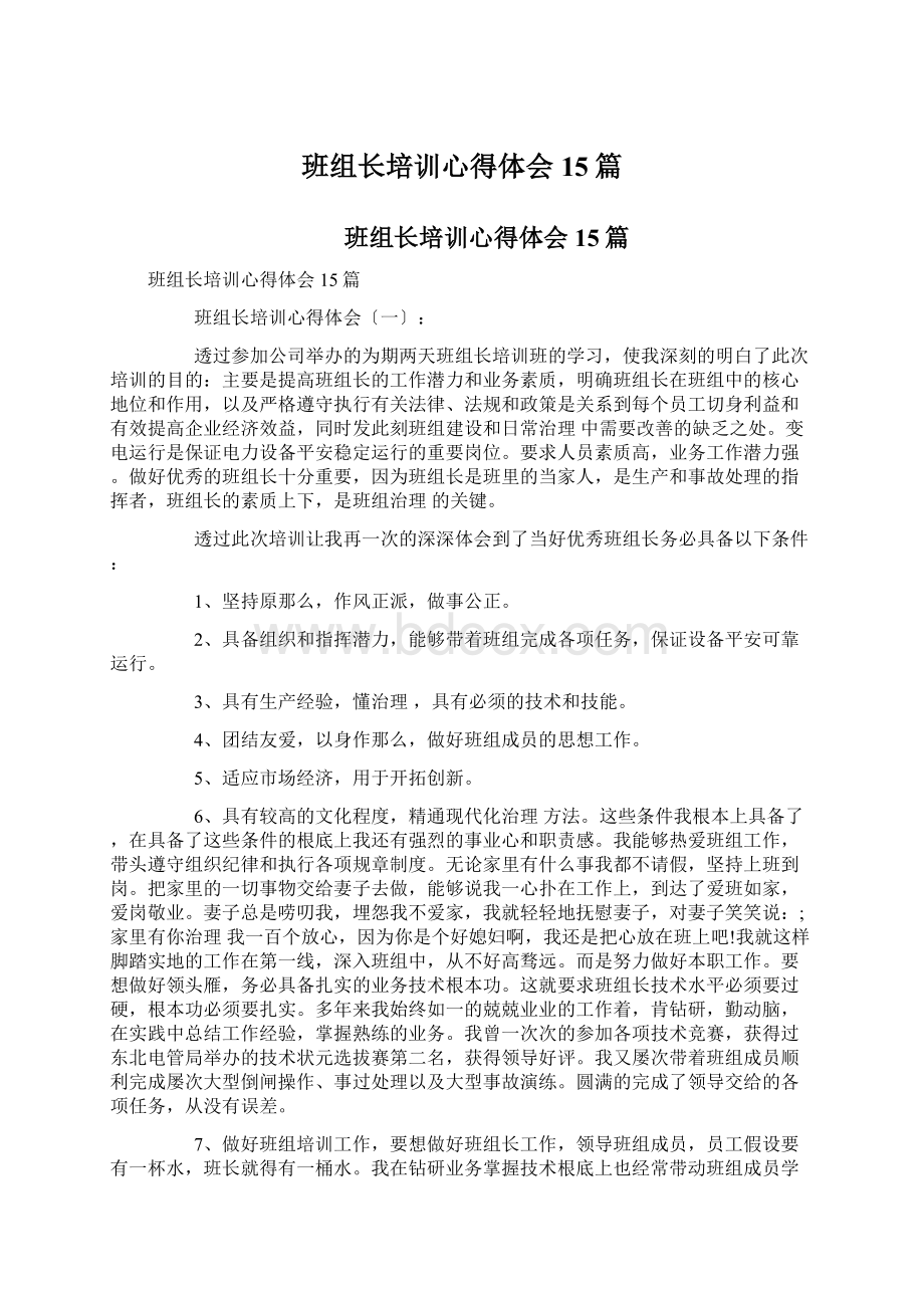 班组长培训心得体会15篇.docx_第1页