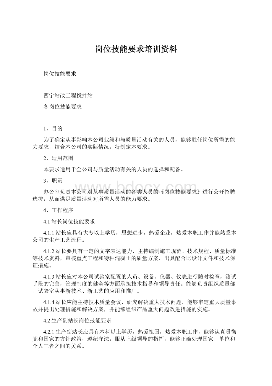 岗位技能要求培训资料Word文档下载推荐.docx