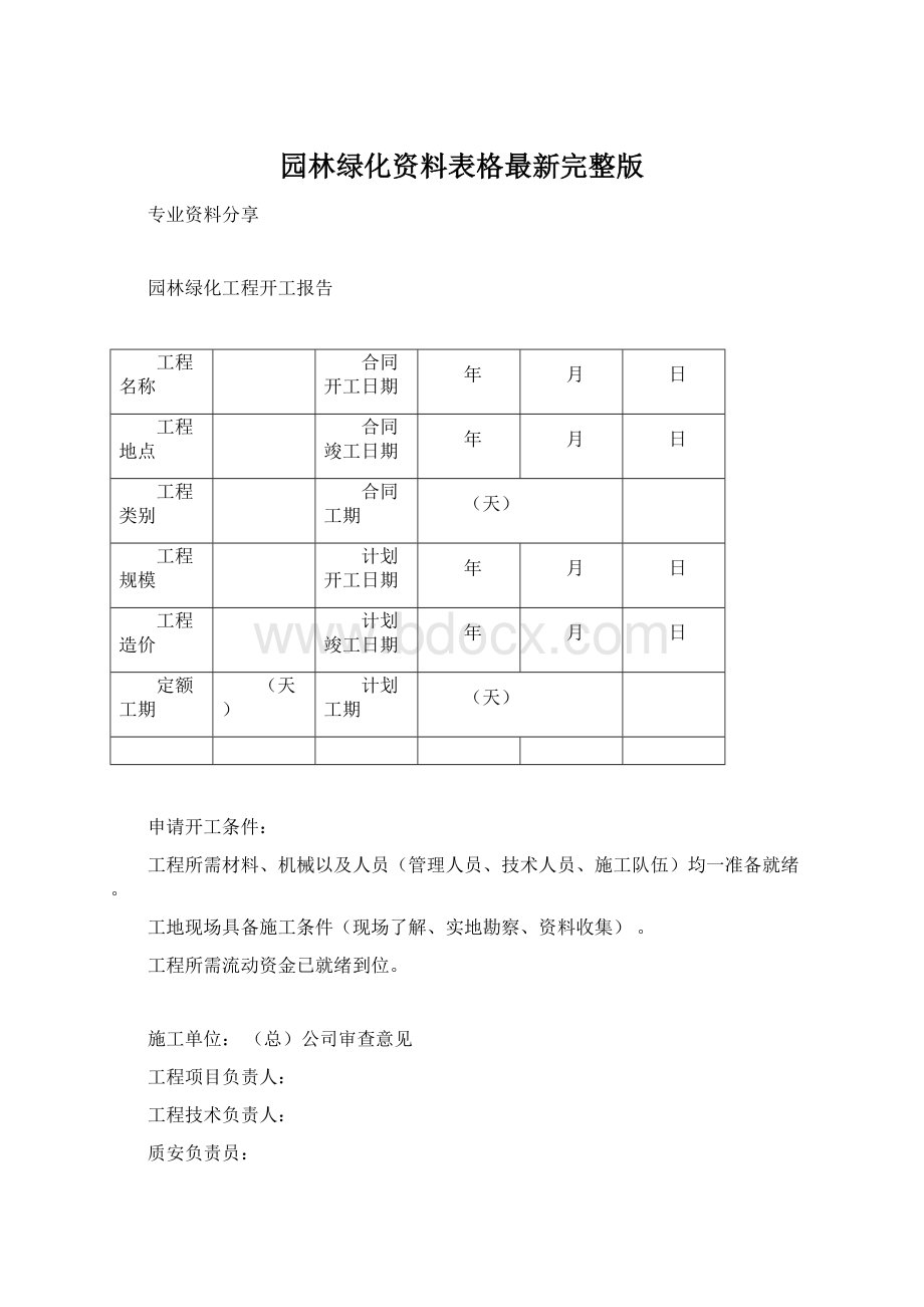 园林绿化资料表格最新完整版.docx_第1页