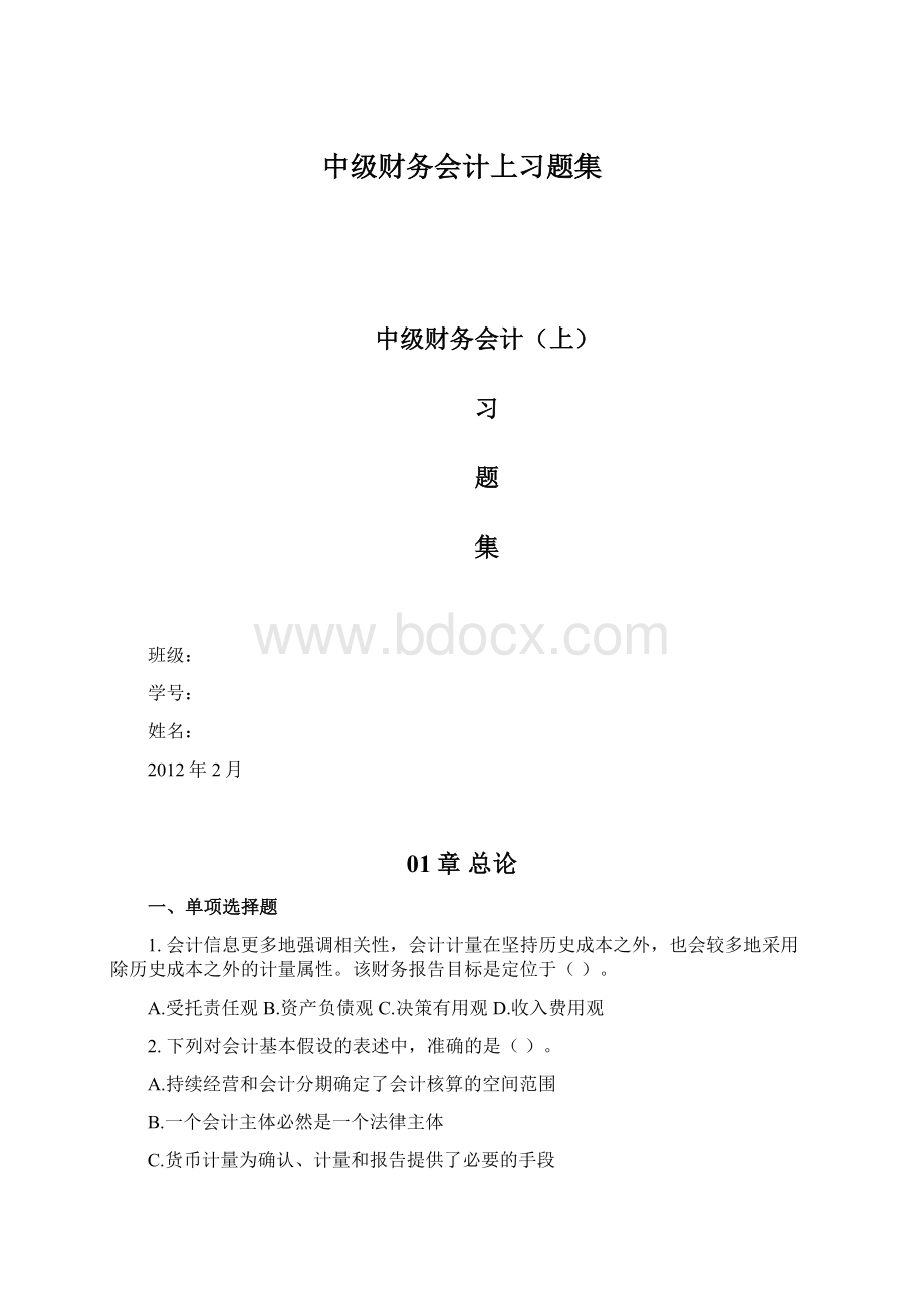 中级财务会计上习题集Word文件下载.docx_第1页