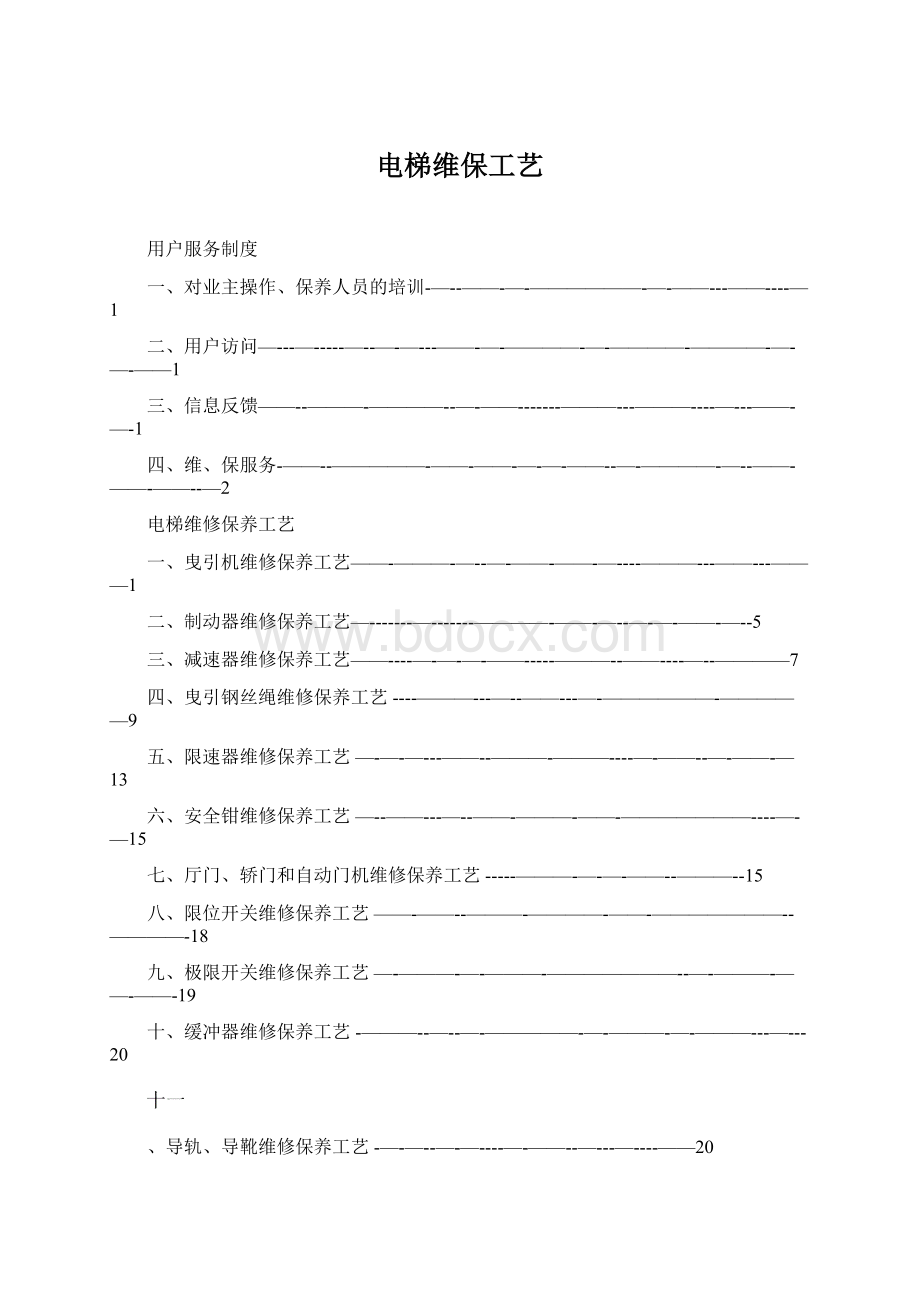 电梯维保工艺Word文档下载推荐.docx_第1页