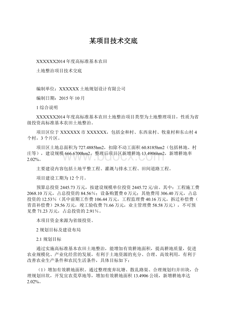 某项目技术交底Word格式文档下载.docx