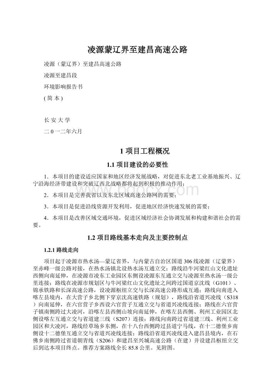 凌源蒙辽界至建昌高速公路Word格式文档下载.docx_第1页