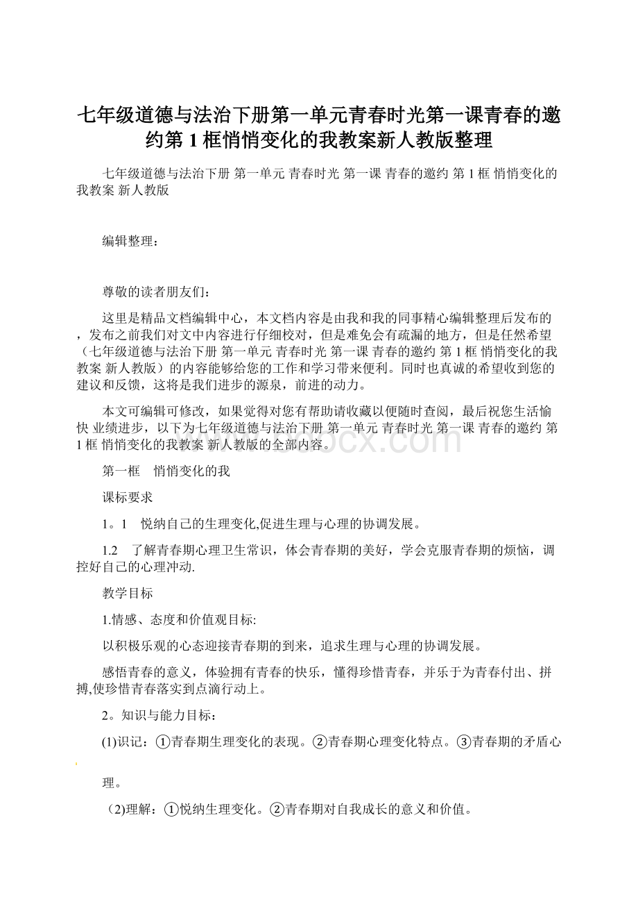 七年级道德与法治下册第一单元青春时光第一课青春的邀约第1框悄悄变化的我教案新人教版整理Word文档下载推荐.docx