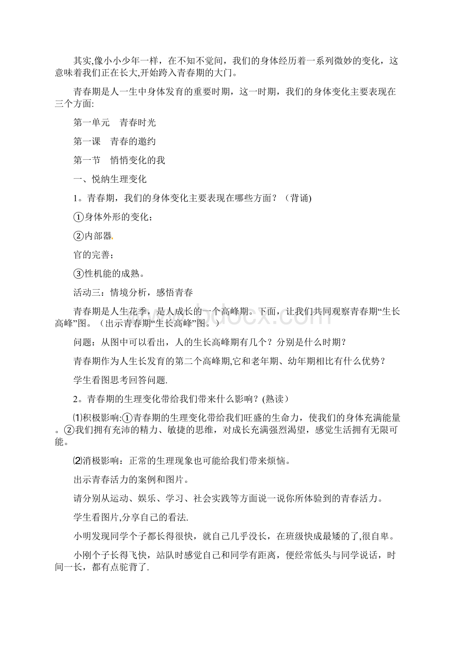 七年级道德与法治下册第一单元青春时光第一课青春的邀约第1框悄悄变化的我教案新人教版整理Word文档下载推荐.docx_第3页