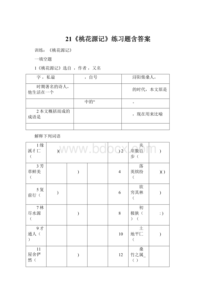 21《桃花源记》练习题含答案.docx_第1页