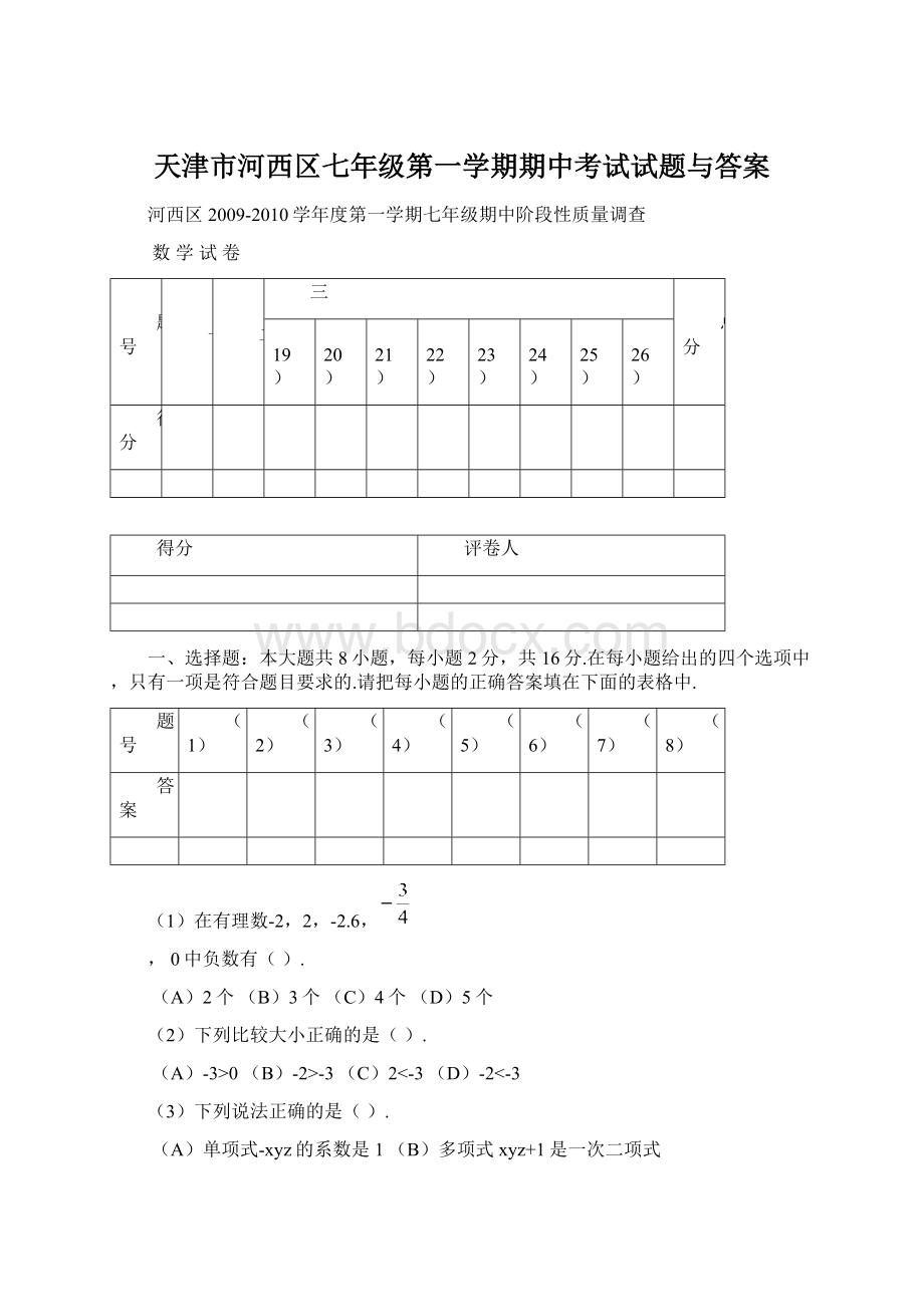 天津市河西区七年级第一学期期中考试试题与答案.docx