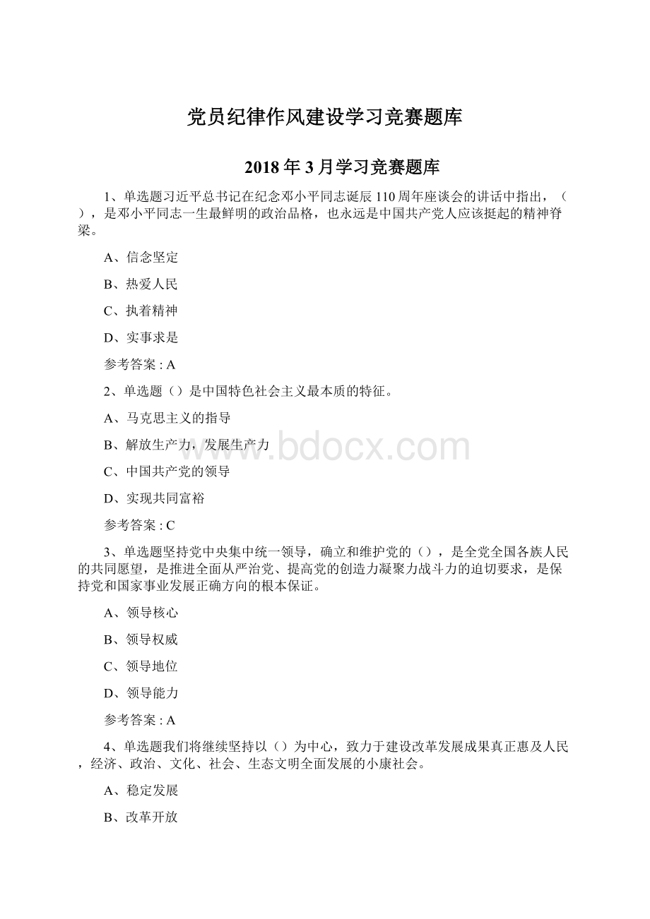 党员纪律作风建设学习竞赛题库Word格式文档下载.docx