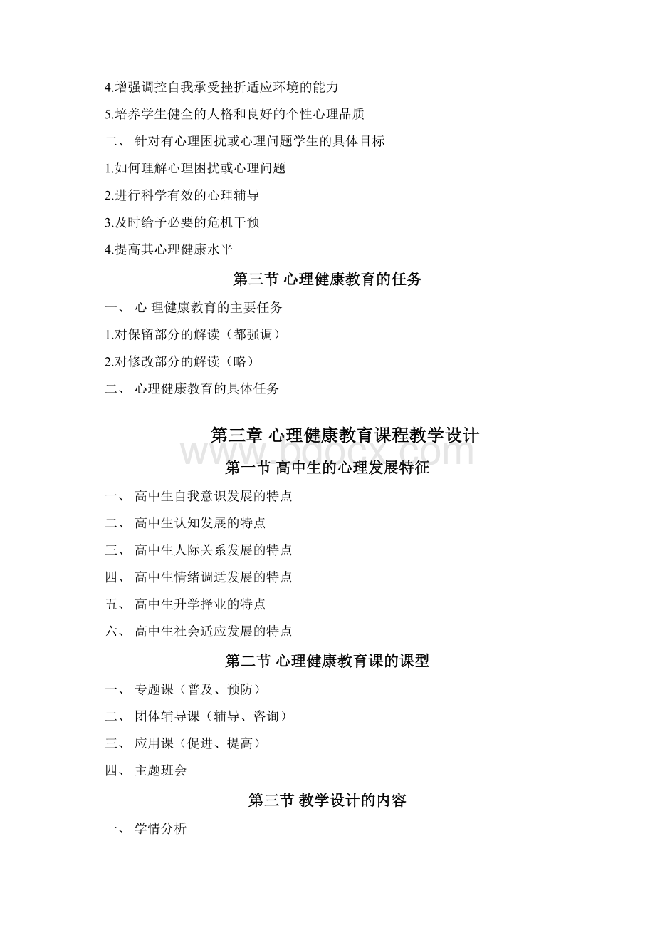 教师资格证面试高中心理健康教育知识点总结0001.docx_第2页