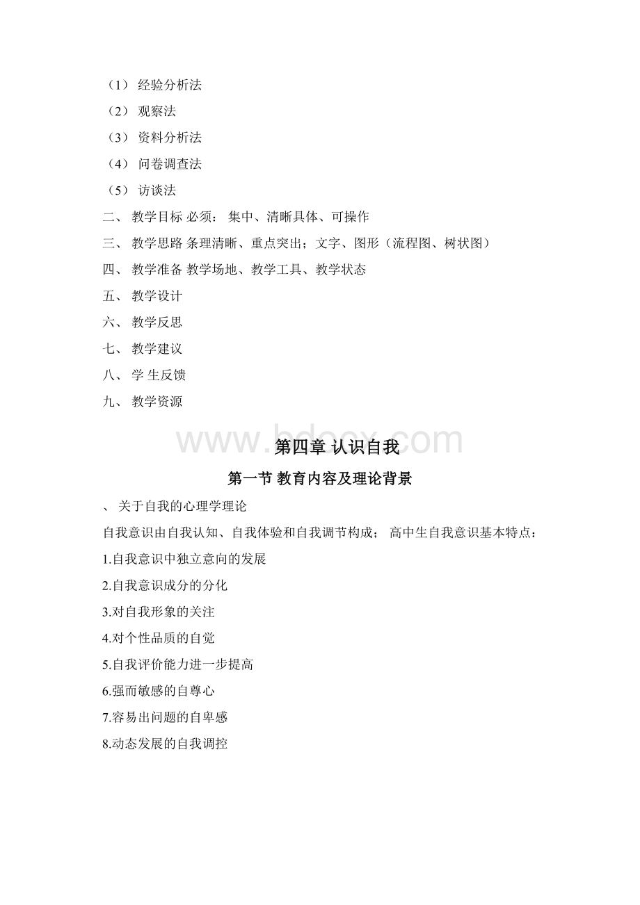 教师资格证面试高中心理健康教育知识点总结0001.docx_第3页